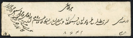 Stamp of Persia » Postal History 1858 (Feb 15) Envelope from Bander Abbas to Bombay