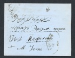 Stamp of Persia » 1907-1909 Mohammed Ali Mirza Shah (SG 298-319) 1907 (April) Envelope from Baku to Ispahan franked on reverse with Russia 3k and 7k