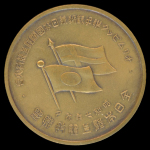 Stamp of Olympics » 1936 Berlin » Medals 1932 International Athletic qualification tournament for the 1936 Berlin Olympics between Japan and Finland, bronze participation medal,