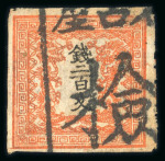 Stamp of Japan 1871 200 mon vermilion, plate 2, position 26, a very fine single copy