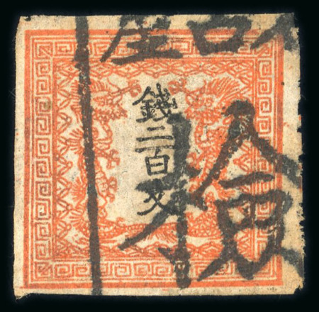 Stamp of Japan 1871 200 mon vermilion, plate 2, position 26, a very fine single copy
