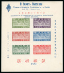Stamp of China » Chinese Empire (1878-1949) » Chinese Republic 1943 Russian Philatelic Society INVERTED OVERPRINT on 1941 Thrift Movement souvenir sheet