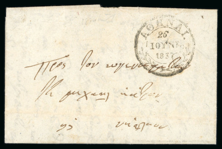 Stamp of Greece » Early Prephilatelic Period Pre-philatelic letter sent from Athens (June 26th, 1838) to Nafplion.