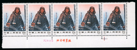 Stamp of China » People's Republic of China China PRC 1972 Iron Man 8f bottm margin strip 5 mnh