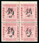Stamp of China » Taiwan Formosa 1888 20 Cash red in mint block of four with town-name HSI KOU written by hand