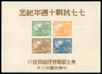 Stamp of China » Communist China » North-East China China North East 1947 War with Japan min sheet unused