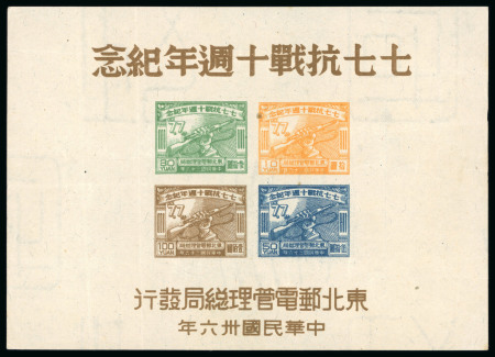 Stamp of China » Communist China » North-East China China North East 1947 War with Japan min sheet unused