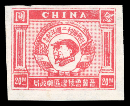 Stamp of China » Communist China » North China North China Border Area $20 Mao and Zhu De unused