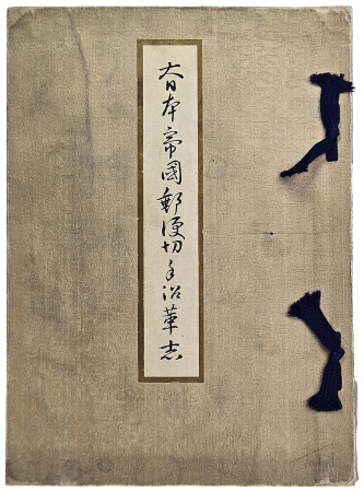 Stamp of Japan 1896 "A Short History of Japanese Postage Stamps" presentation