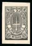 Stamp of Crete » Crete Russia administration province Rethymnon 1899 First lithographic issue (without stars) 2m proof