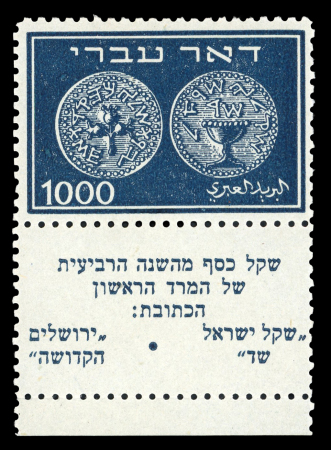 Stamp of Israel 1948, Doar Ivri ** complete set with full TABS. Certificate