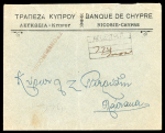 Rare Indian Registration Handstamp Used in Cyprus  1917 Registered cover franked with a vertical strip of three 1 piastre King George V stamps, posted from Nicosia and backstamped Larnaca, 10 August 1917. The cover bears